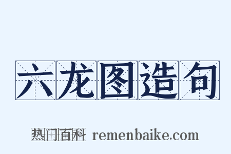 六龙图造句是什么意思的图片